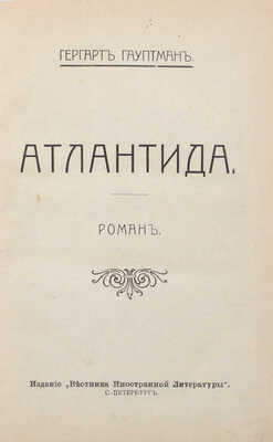 Гауптман Г. Атлантида. Роман. СПб.: Изд. «Вестника иностранной литературы», [1900–1910-е?].